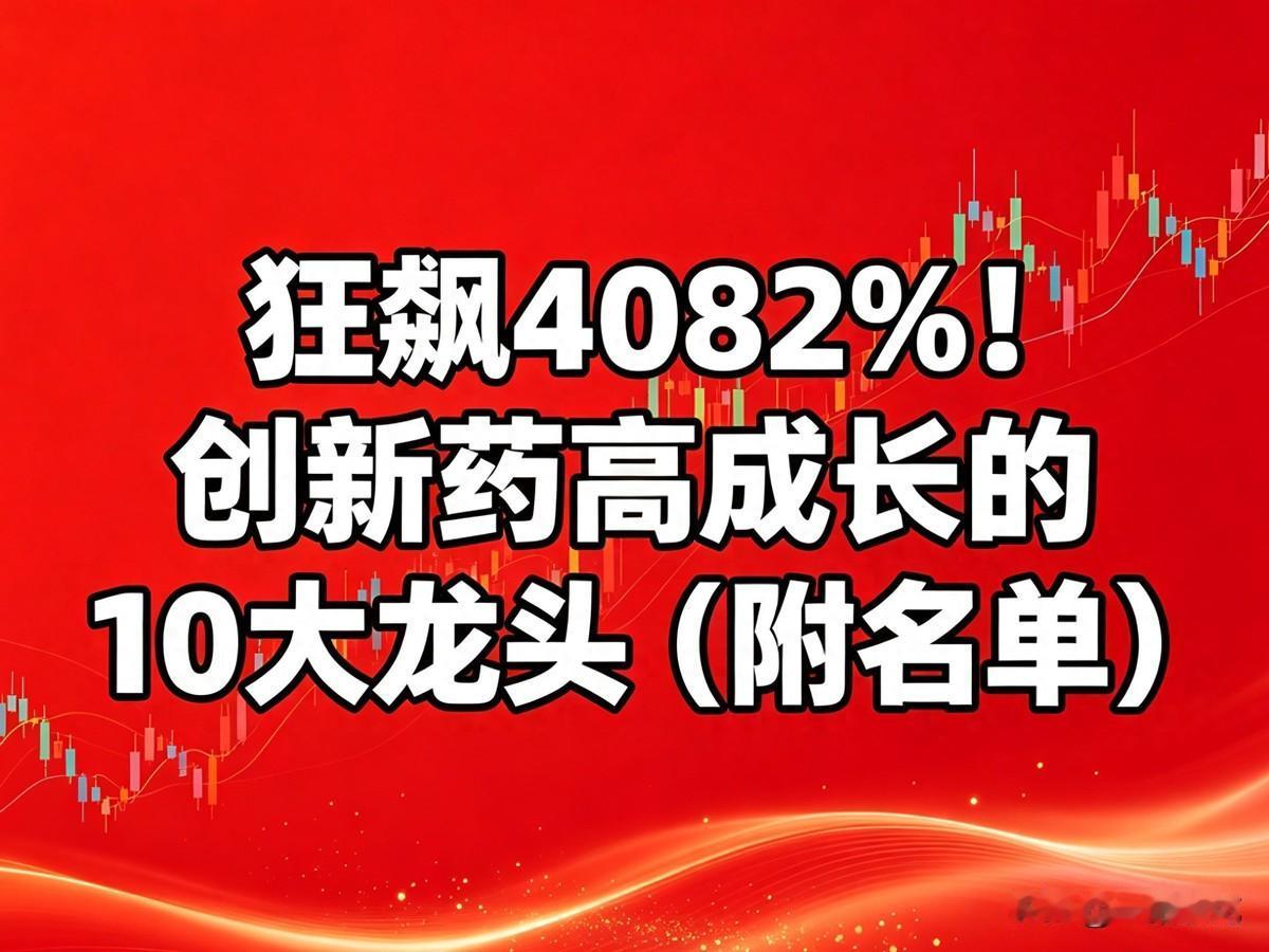 药企一季报出来了，净利最高涨了4082%，海外授权交易614亿美元。
这数字，听