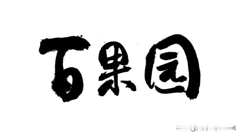 百果园的水果为何越卖越贵 百果园的水果越来越贵，这现象真让人忍不住吐槽。就拿常见