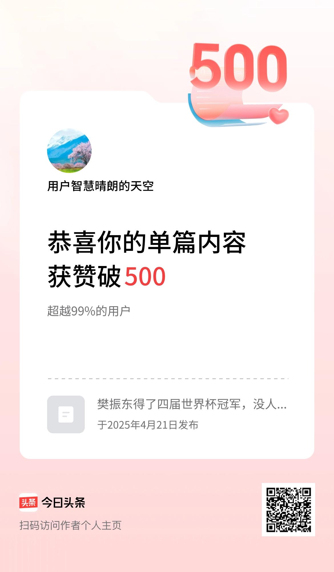 单篇内容获赞量破500啦！