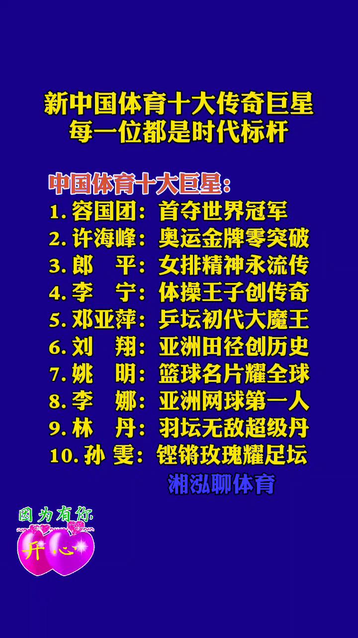 新中国体育十大传奇巨星，每一位都是时代标杆。
湘泓聊体育。
中国体育十大巨星：