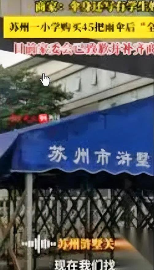 这事太离谱

出在校园

订了45把红伞，用完居然直接全退？

浙江一商家近日碰