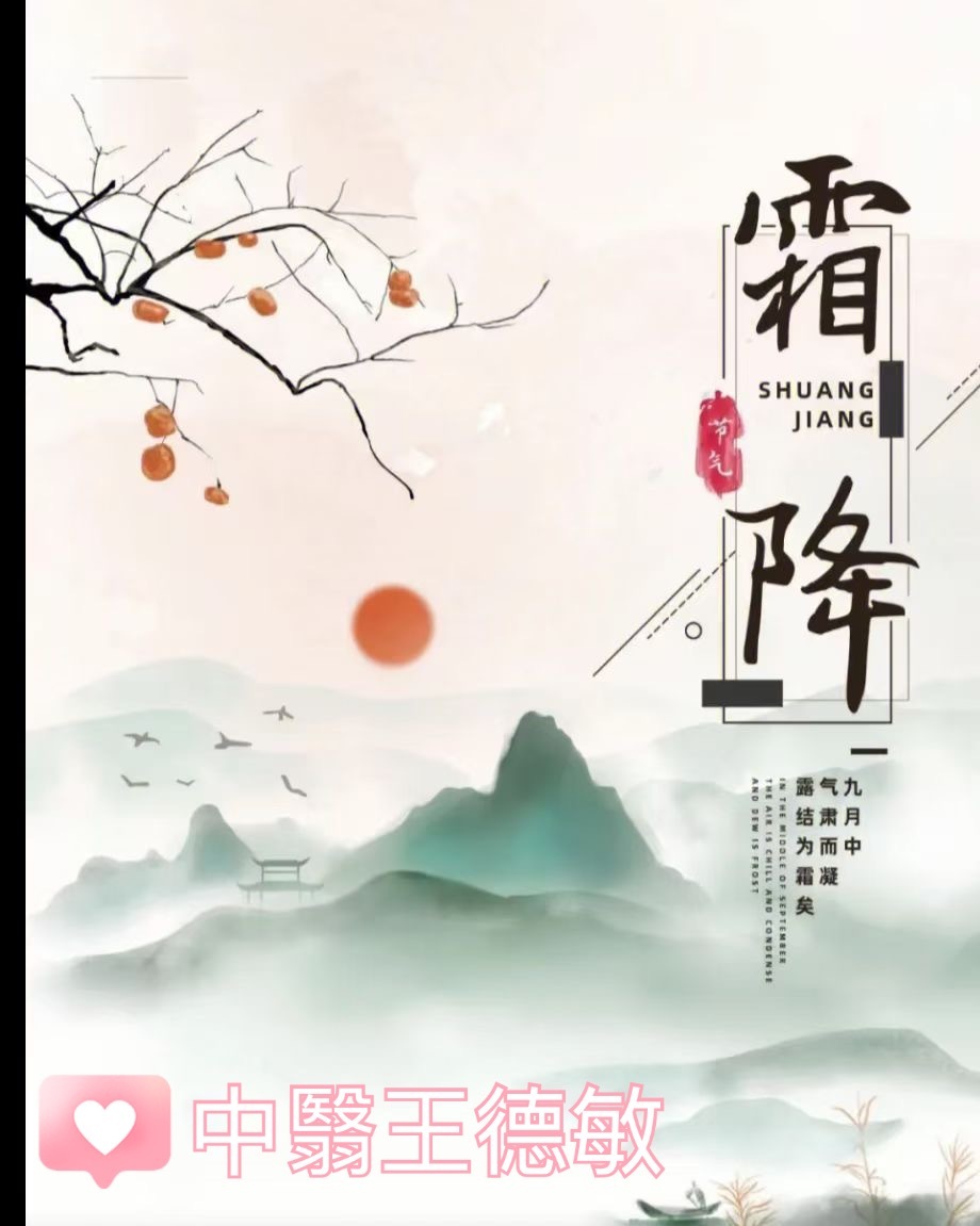 #中医##24节气# 霜降，是二十四节气中的第十八个节气，秋季的最后一个节气。霜