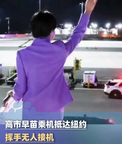 对着空气挥手、自我幻想“特殊优待”、外交摆拍穿帮，高市早苗这场纽约联大之行全面翻