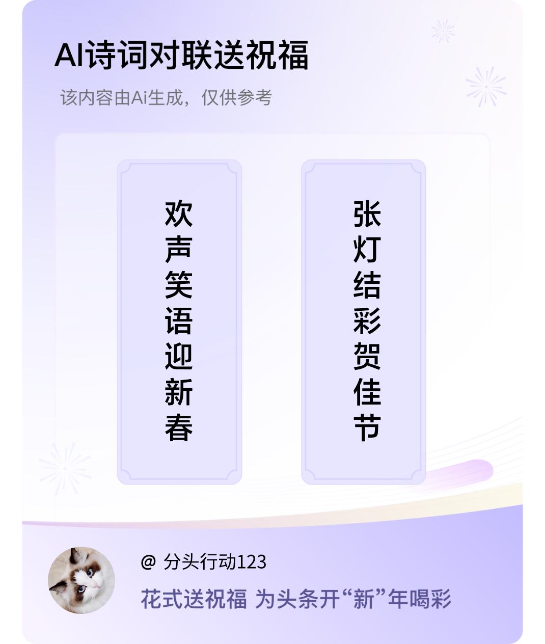 诗词对联贺新年上联：欢声笑语迎新春，下联：张灯结彩贺佳节。我正在参与【诗词对联贺