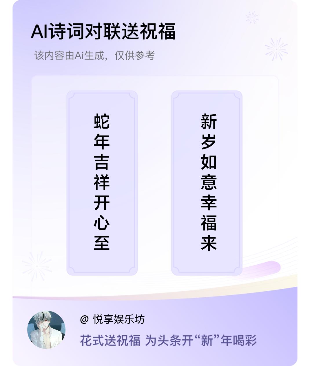 诗词对联贺新年上联：蛇年吉祥开心至，下联：新岁如意幸福来。我正在参与【诗词对联贺