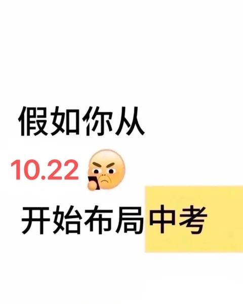 假如你从10.22开始布局中考
初中学习方法 中考复习 备战中考 中考 学霸笔记