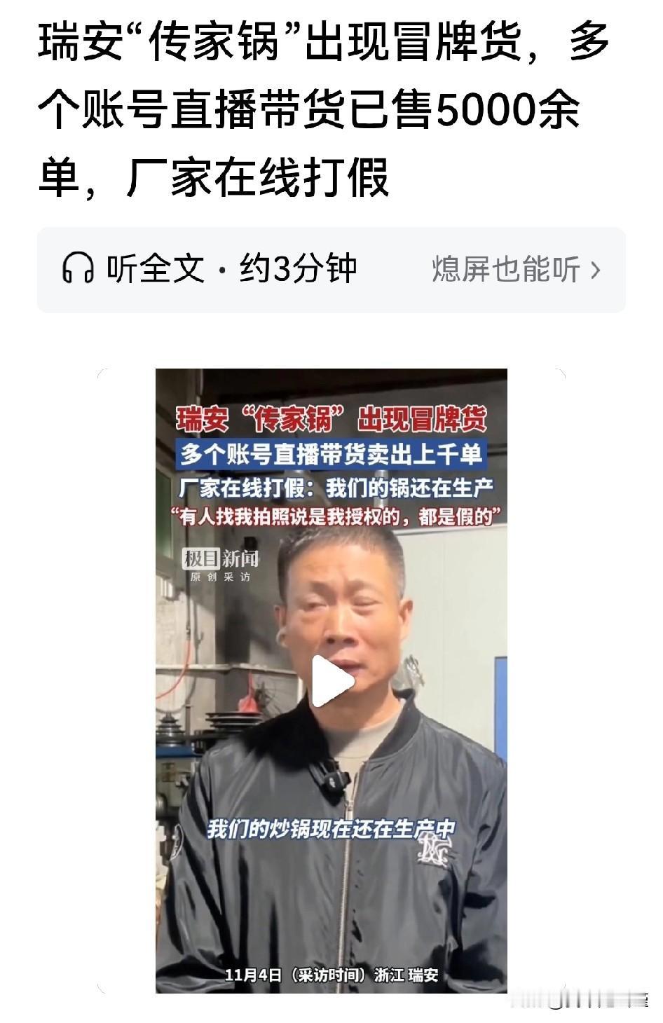 瑞安“传家锅”冒牌货横行，真老板开始打假了。

前几天一个视频让一个锅火了起来，