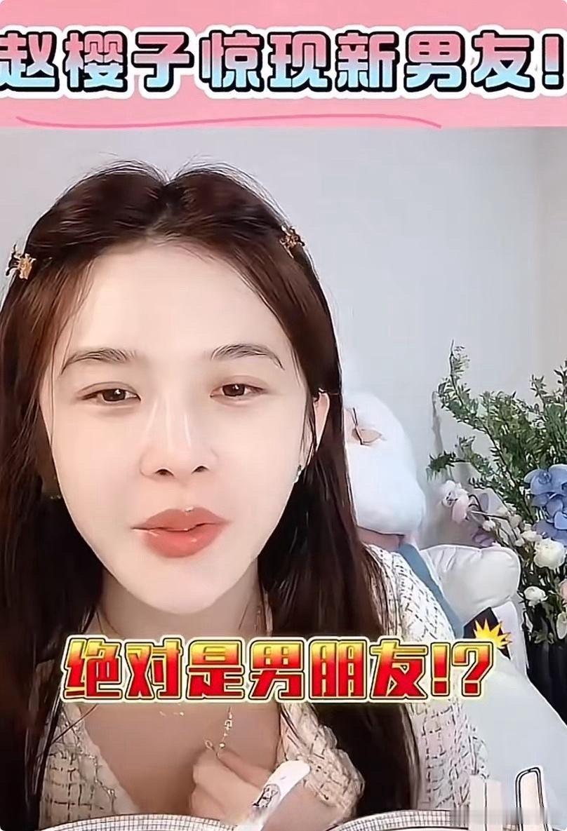 赵樱子官宣恋情赵樱子在直播里官宣恋情啦！她说：“今天交了个男朋友，老帅了、老可爱