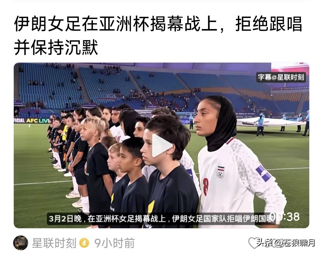 亚洲女足揭幕战，伊朗女足拒唱伊朗歌！有人说是抗议美以侵略！有人认为是抗议神权！还