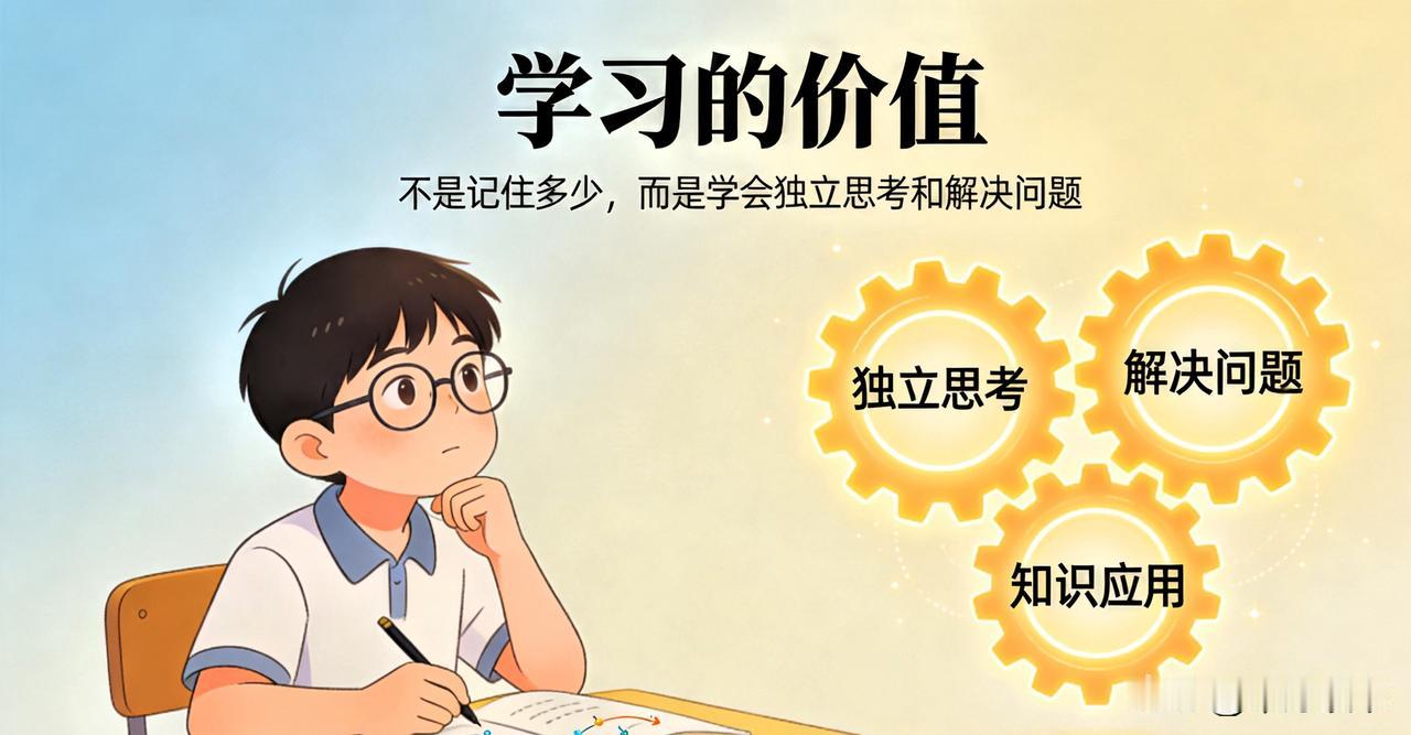 我发现学习最有价值的，不是记住多少，而是学会独立思考和解决问题