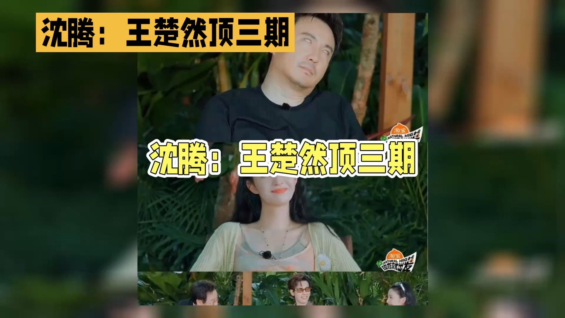 #沈腾说王楚然录一期顶他三期# 美人的喜剧潜力，藏不住了