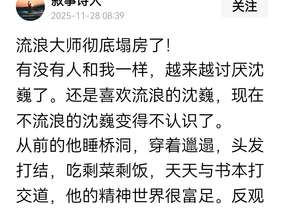 这人说他不喜欢现在的沈巍，喜欢以前流浪的沈巍，简单地说，他就是喜欢别人受难、狼狈