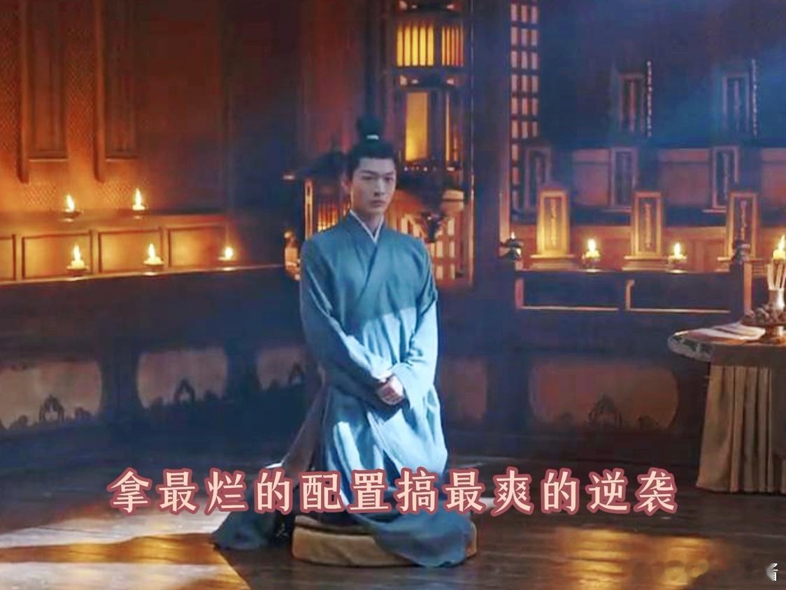 #拿最烂的配置搞最爽的逆袭# 张晚意这回直接从王爷变成了罗府的小透明，这人生落差