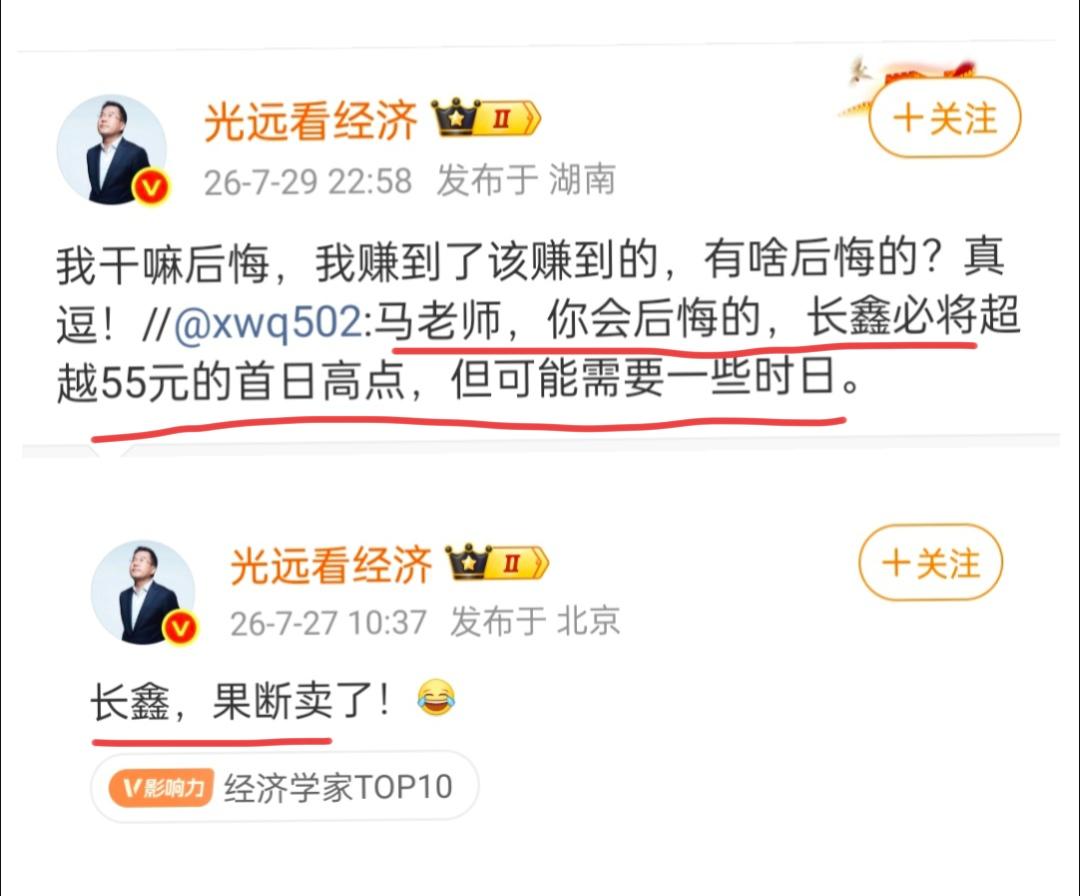 经济学家马光远在长鑫股票上应该是赚了一笔。7月27日，马光远发文说果断卖了。
有