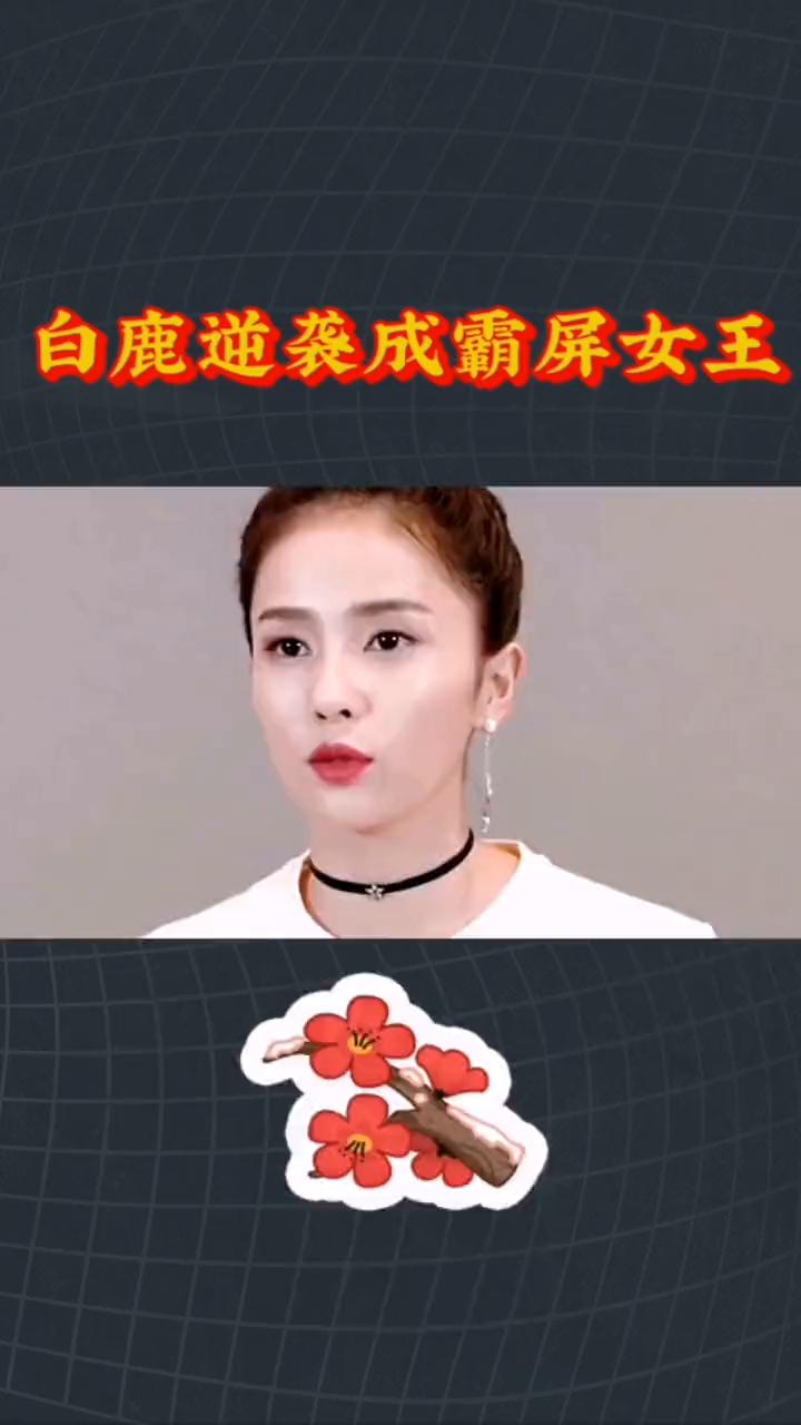 白鹿逆袭成霸屏女王。
没有背景、非科班出身，白鹿却从淘宝模特逆袭成霸屏女王，她究