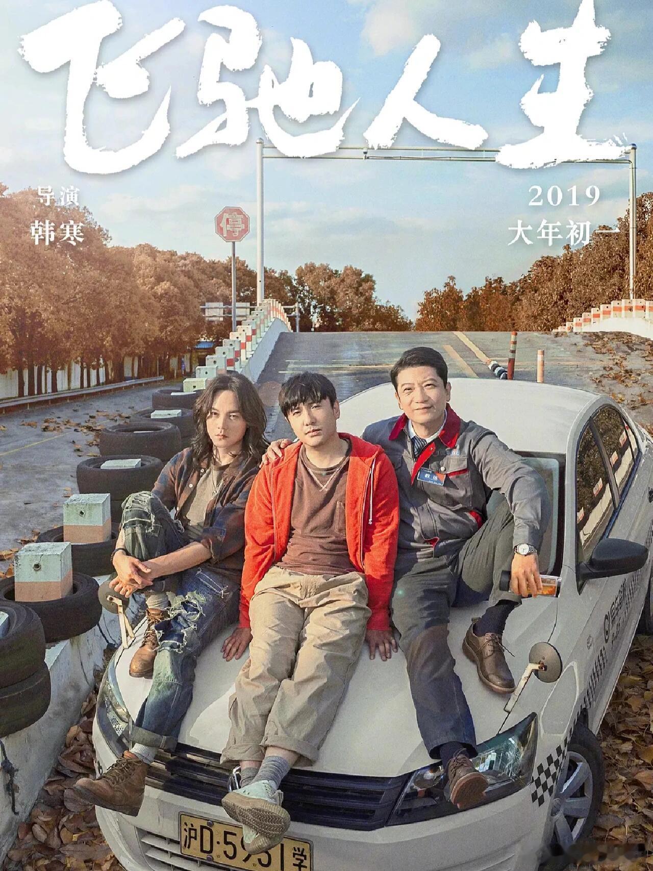 飞驰人生已经是种春节记忆了《飞驰人生3》太懂我们，春节看这部电影已经是仪式感。张