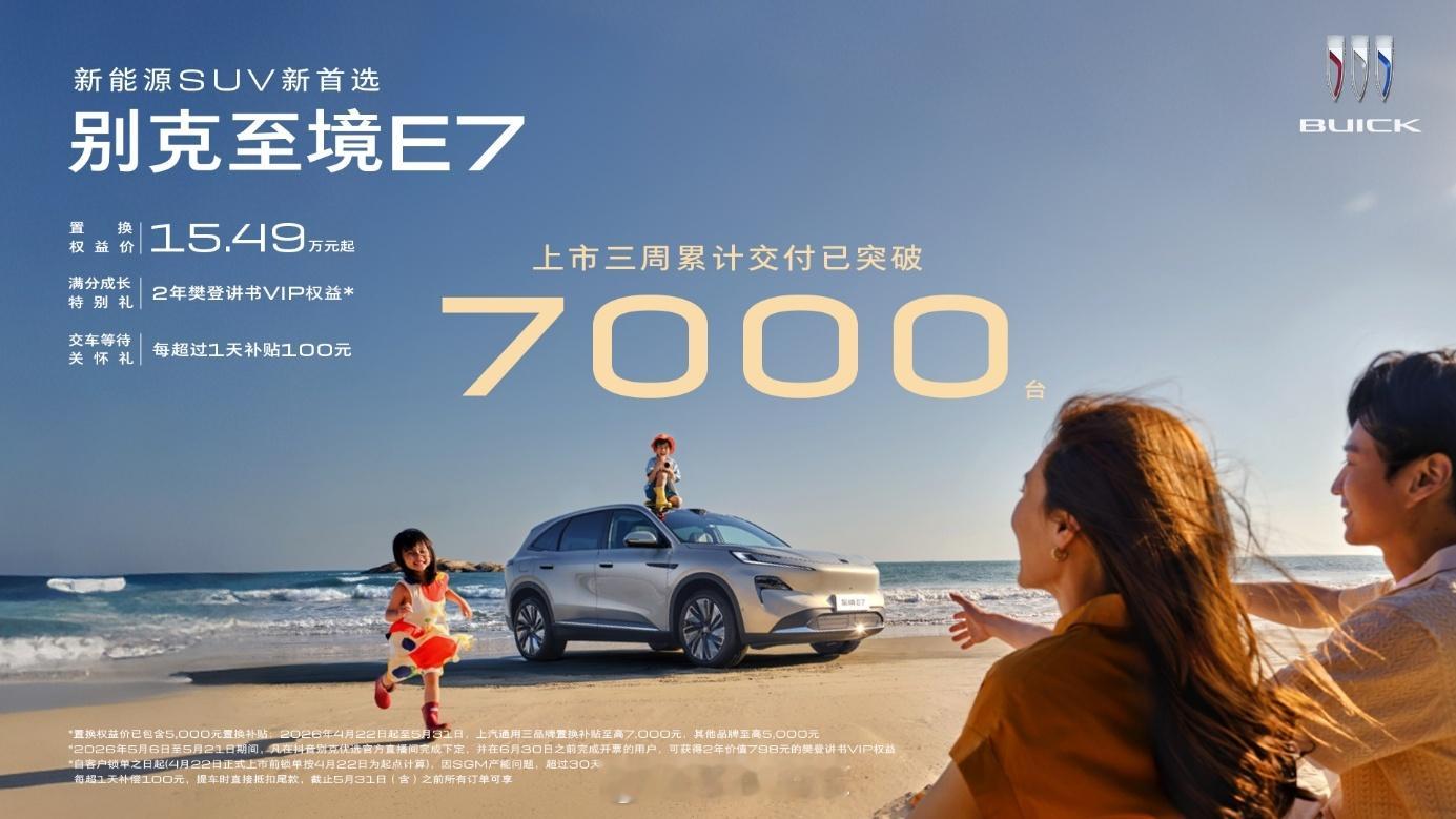 2026年5月14日 别克高端新能源子品牌“至境”旗下首款SUV——别克至境E7