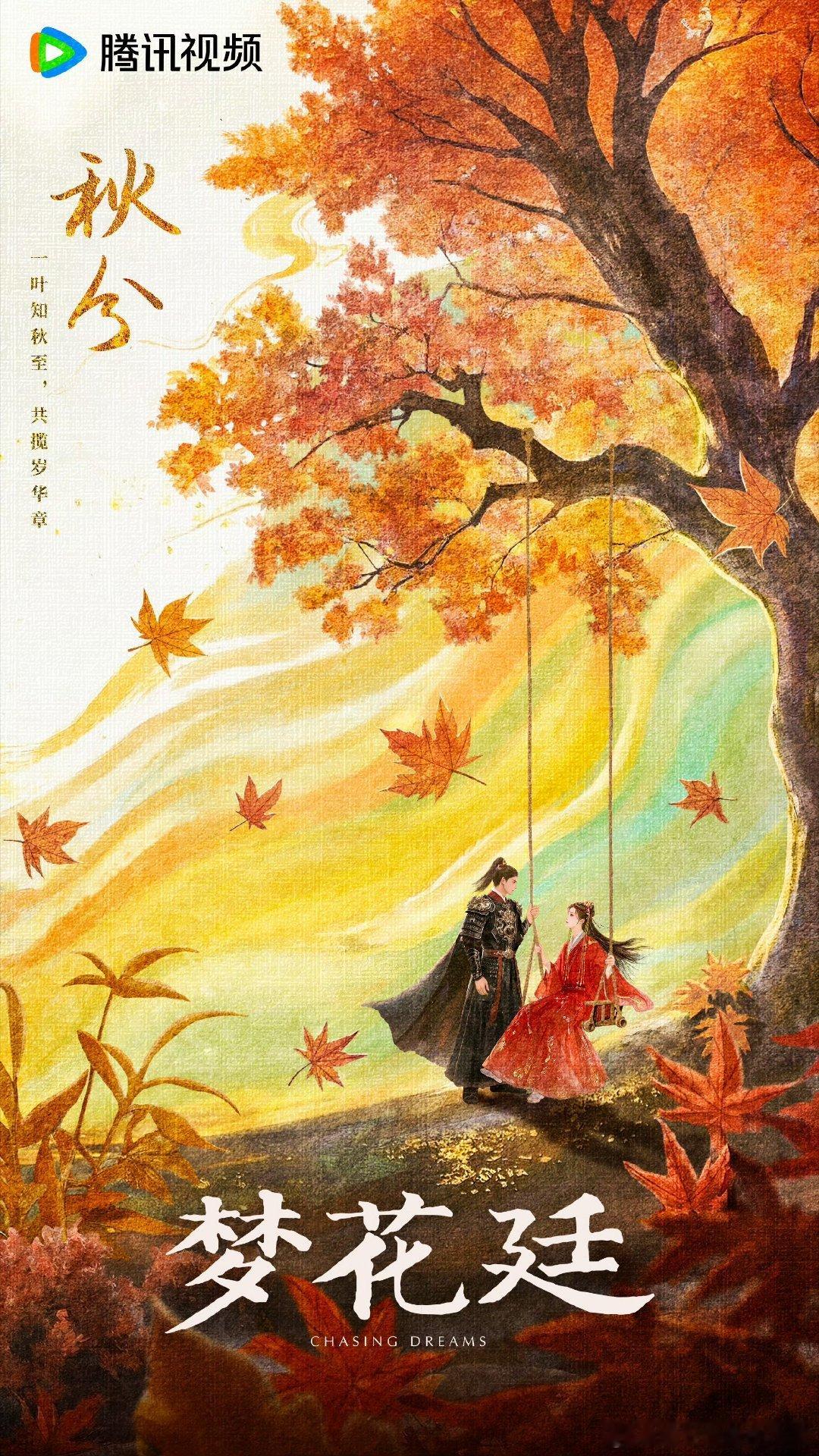 陈哲远张婧仪梦花廷秋分海报，汤乾自和缇兰快快见面[来抱抱][来抱抱] ​​​