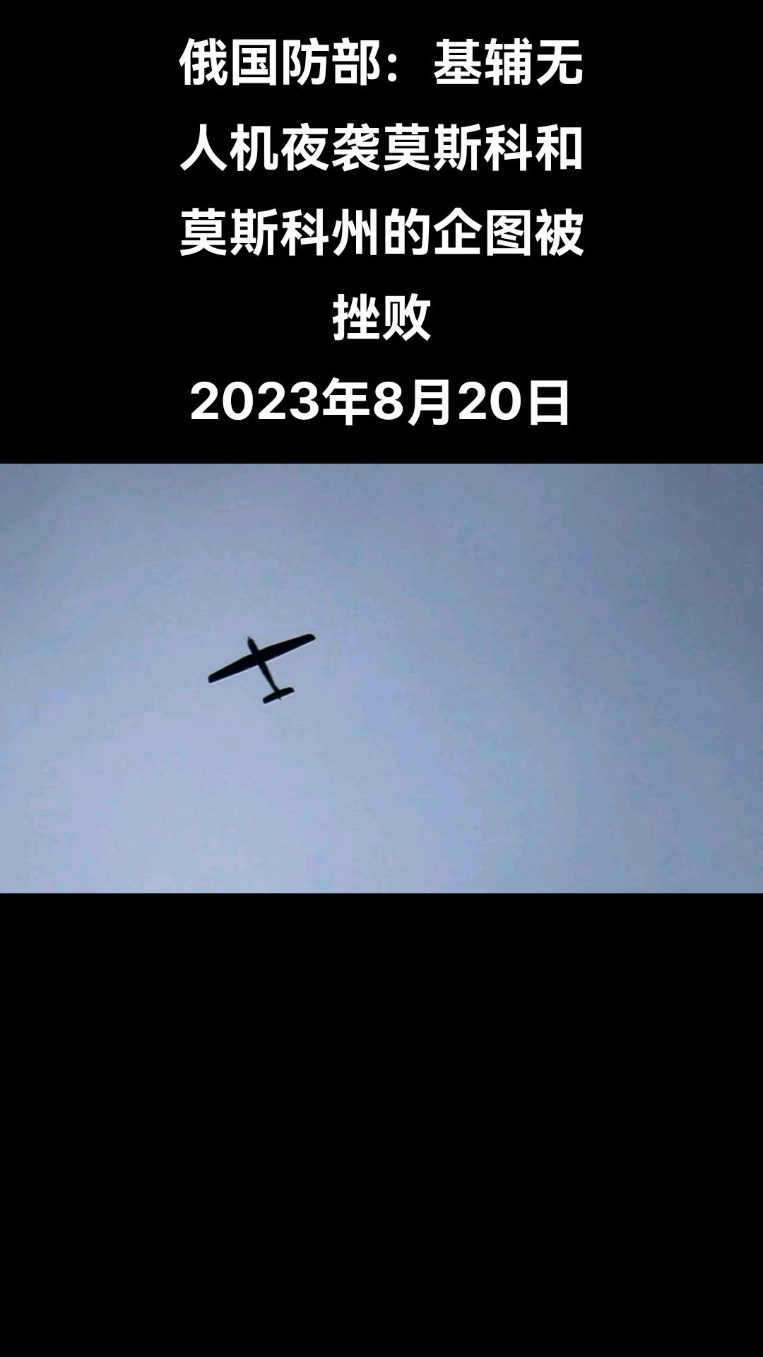 俄罗斯国防部消息称，8月20日凌晨，基辅政权用无人机袭击莫斯科和莫斯科州设施的企