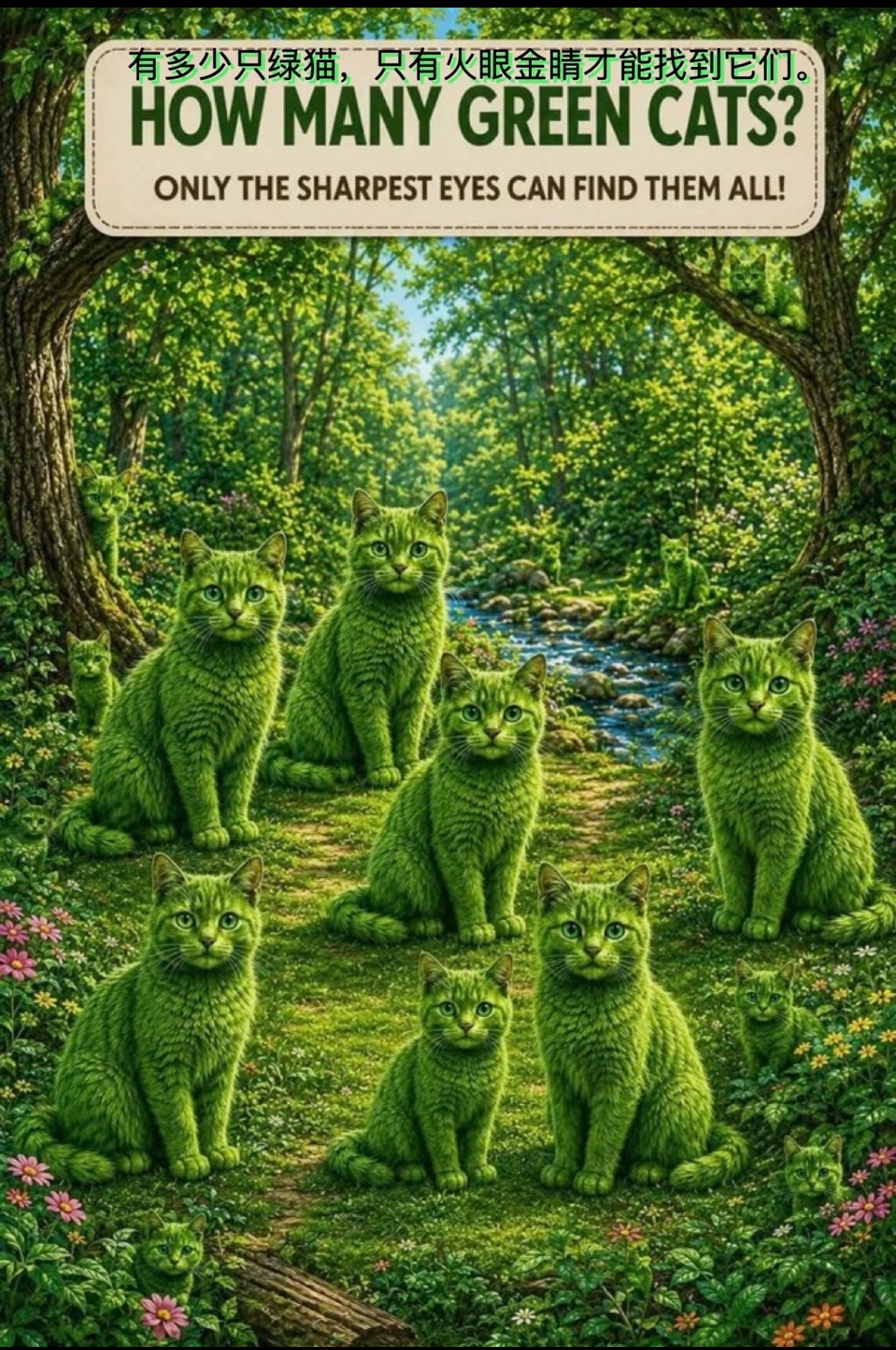 你能找出多少只绿猫？我只能找出17只