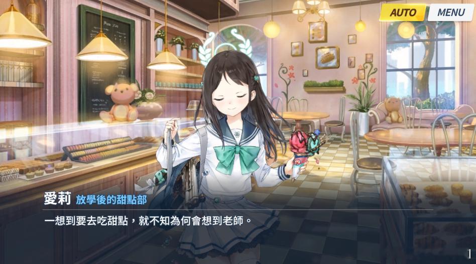 现在再看爱莉的好感度剧情真的是治愈满满，与最喜欢甜品联想在一起的是sensei，