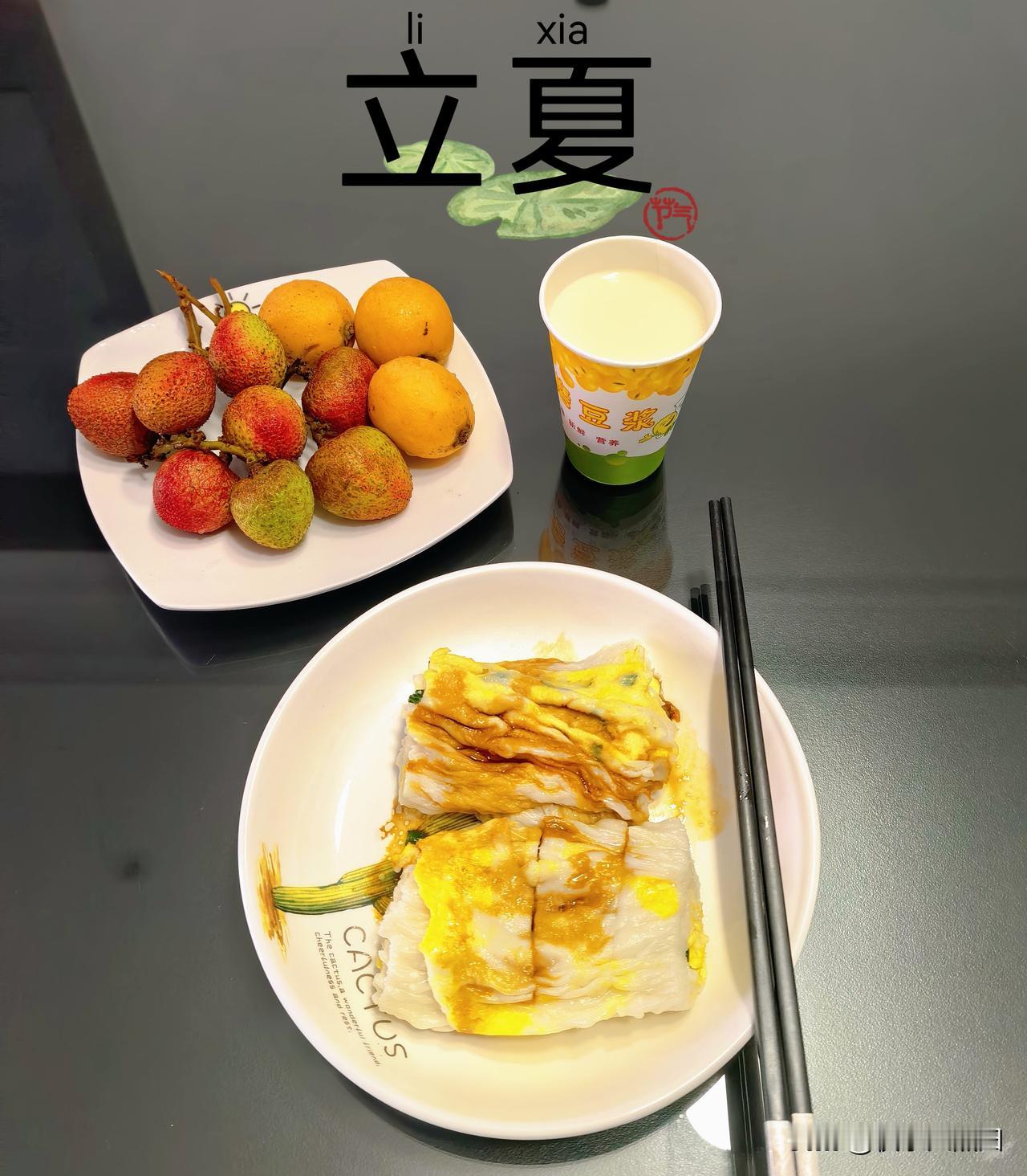 立夏第一顿～鸡蛋肠粉+豆浆+初夏限定水果，一口吃下春天的尾巴，夏天的风就要吹来啦