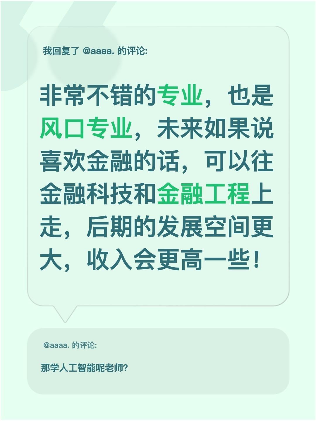 我回复了@aaaa. 的评论：
非常不错的专业，也是风口专业，未来如果说喜欢金融
