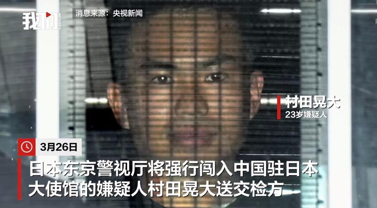 据央视新闻报道，3月26日，日本东京警视厅将强行闯入中国驻日本大使馆的嫌疑人村田