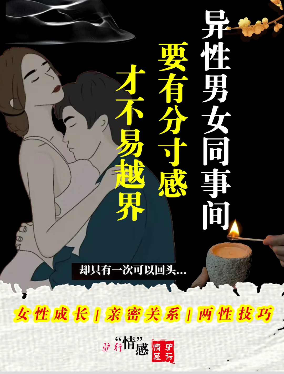 男女同事之间，要有分寸感才不易越界！