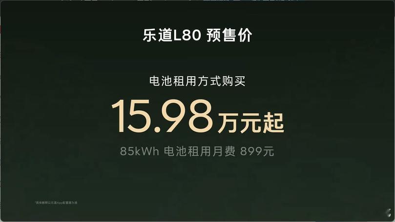 乐道大五座SUV L80，预售价24.58万起（租电15.98万起），这发布会花