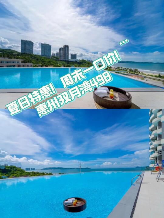 🆘周末一口价⁉️夏日特惠❗️惠州双月湾💰498