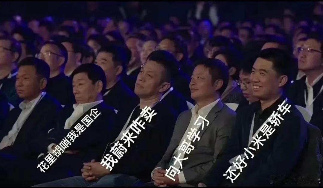 雷军牛啊，小米su7发布会，造车新势力都来了！
好像少了一个人，他是谁？
#雷军