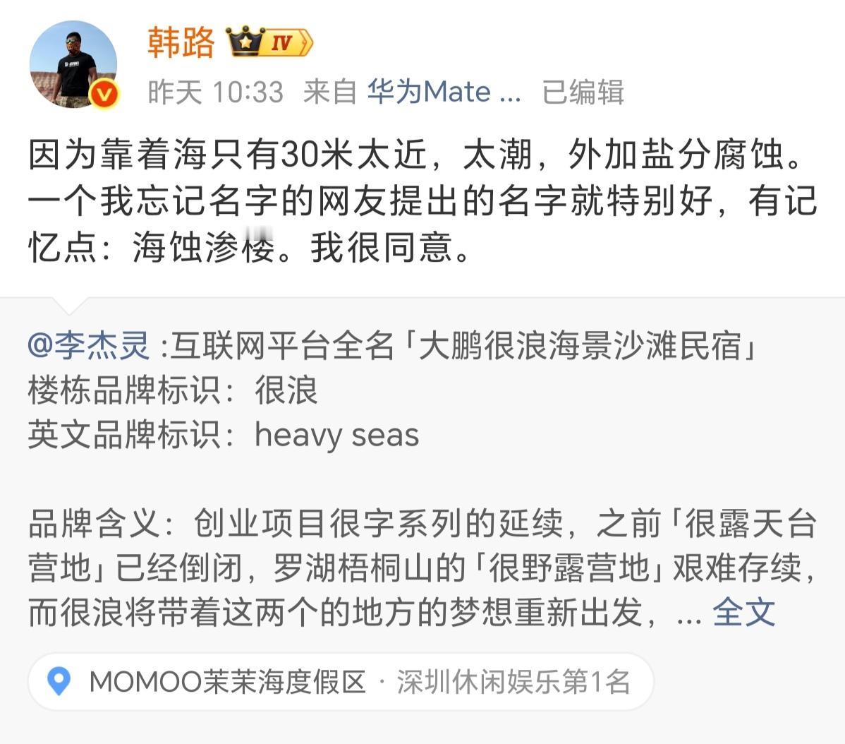 韩路太有才了，帮李杰灵新购的房产起名：海蚀渗楼。
事情起因是，网红李杰灵在起拍价