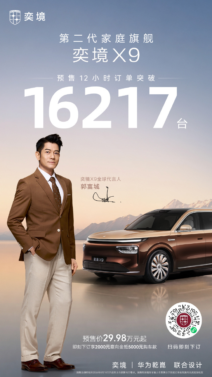 奕境 X9 上市 12 小时订单破 1.6 万台。一个新品牌的首款车型，能干出这
