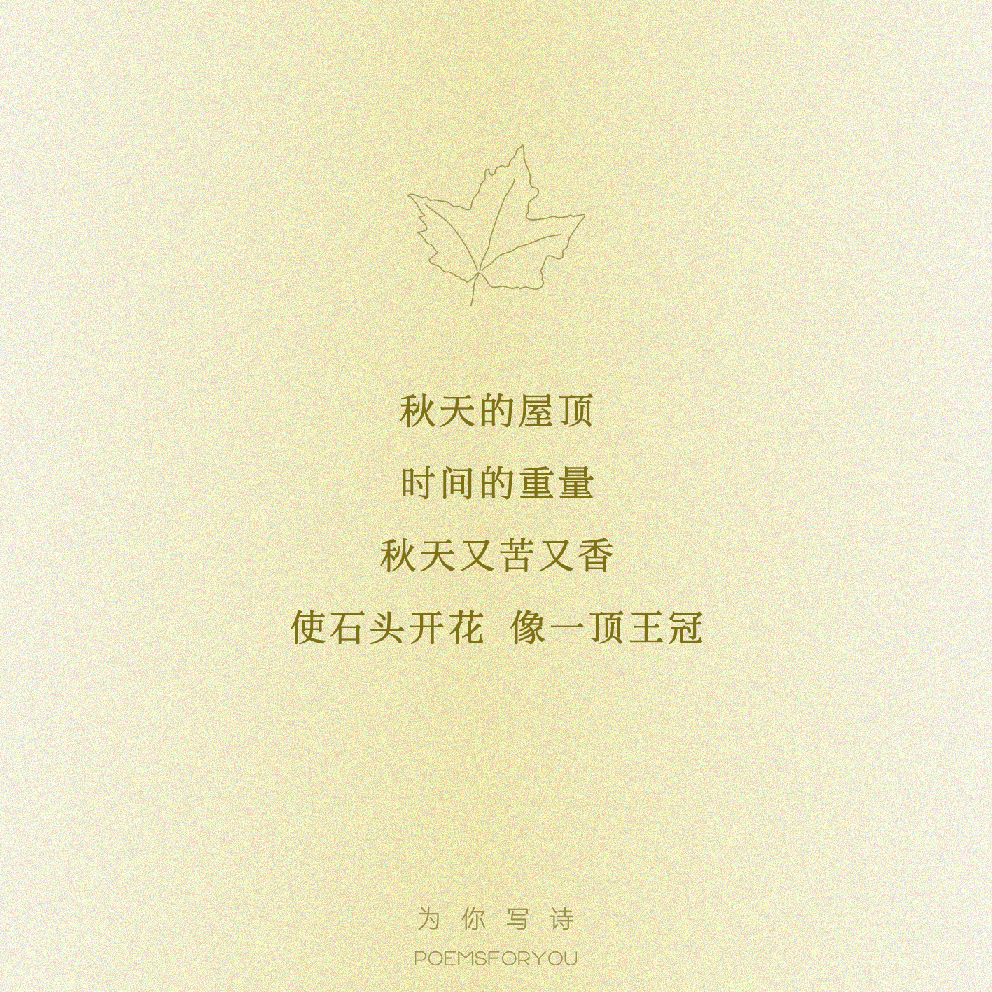 “秋天又苦又香 / 使石头开花 / 像一顶王冠”在海子的诗中，预习“秋天”： 