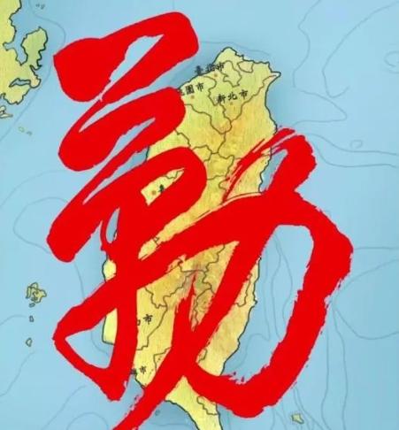 台湾《联合报》发文判断："中国大陆对台战略早已改变，不再和台湾'执政党'沟通，而