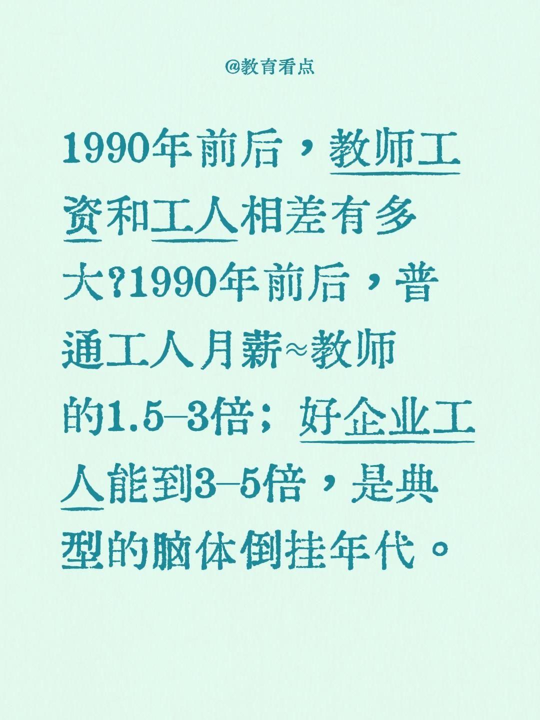 1990年前后，教师工资和工人相差有多大？1990年前后，整体是脑体倒挂：普通工