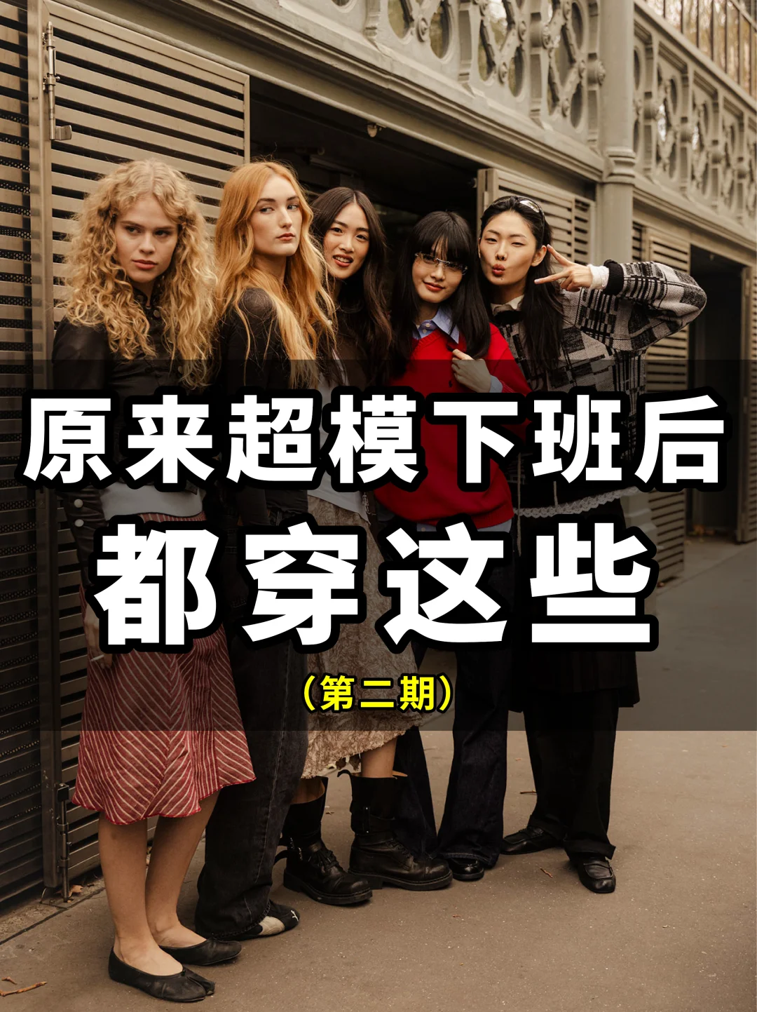 原来巴黎时装周超模私服这么好抄 赶紧码住