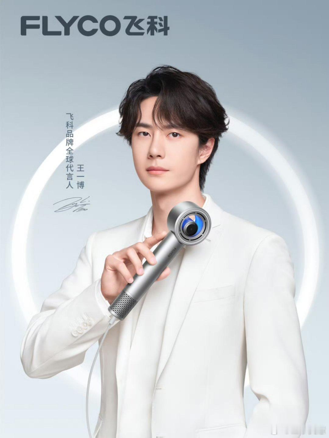 王一博飞科品牌全球代言人不多说了为了支持王一博我先买台飞科