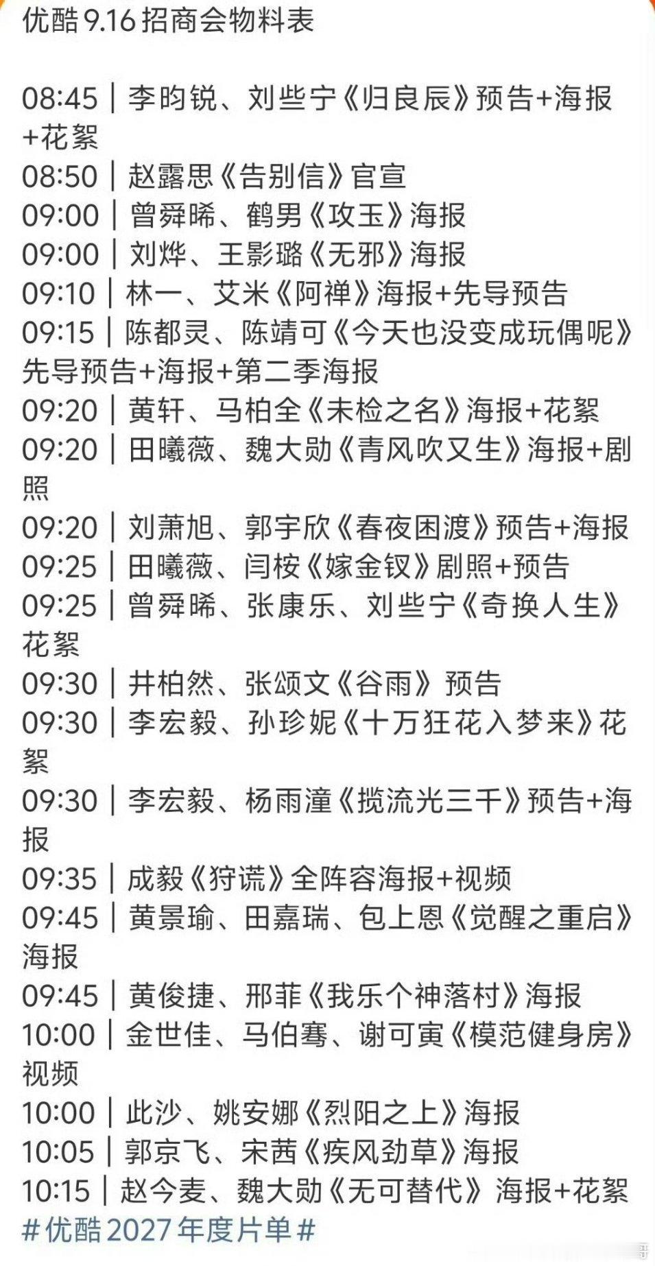 今天优酷2027年度片单大会时间表，等哪部 ​​​