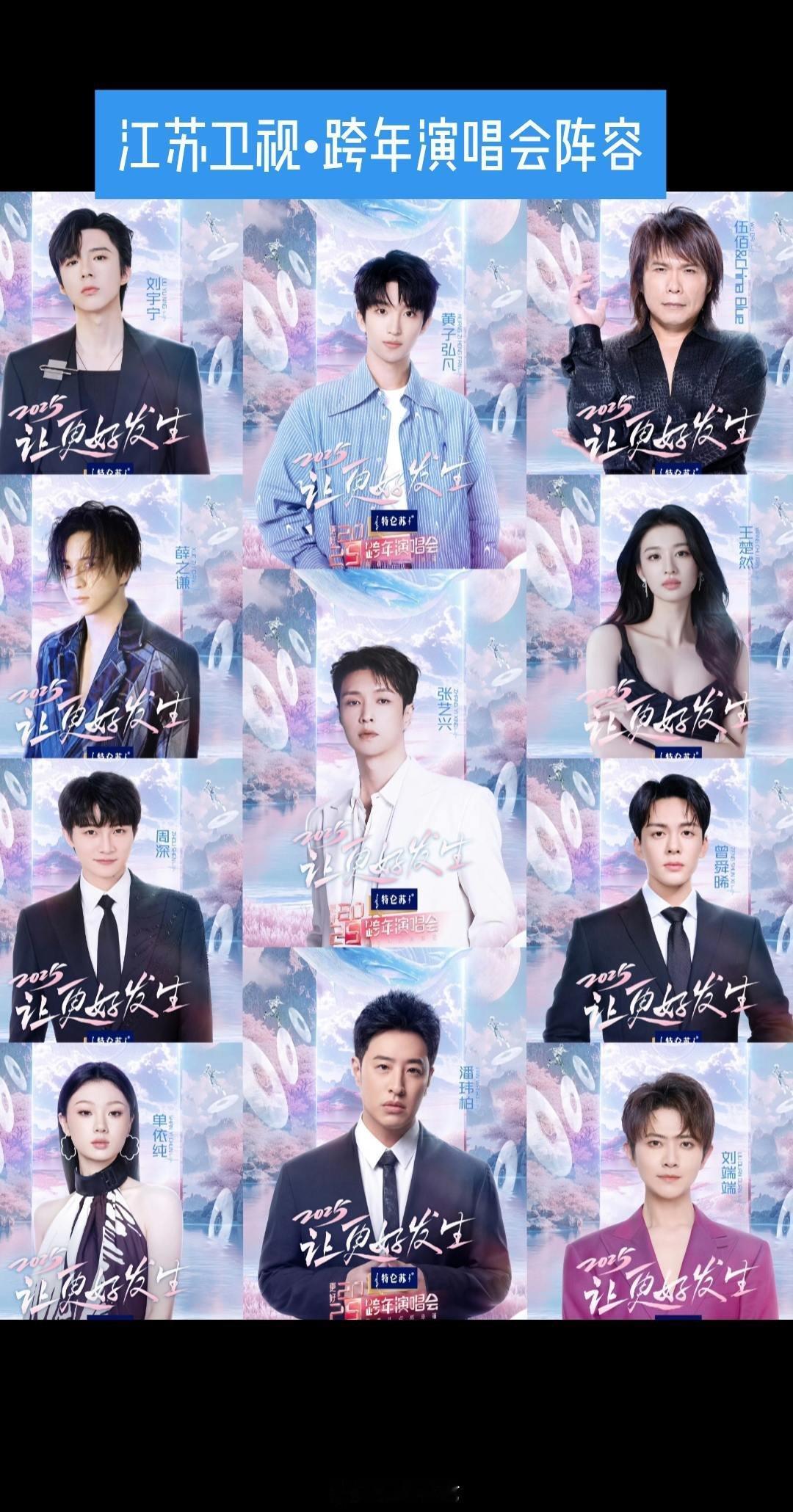 江苏卫视跨年演唱会首发阵容！江苏卫视跨年演唱会！12月31日首发阵容一览！ 