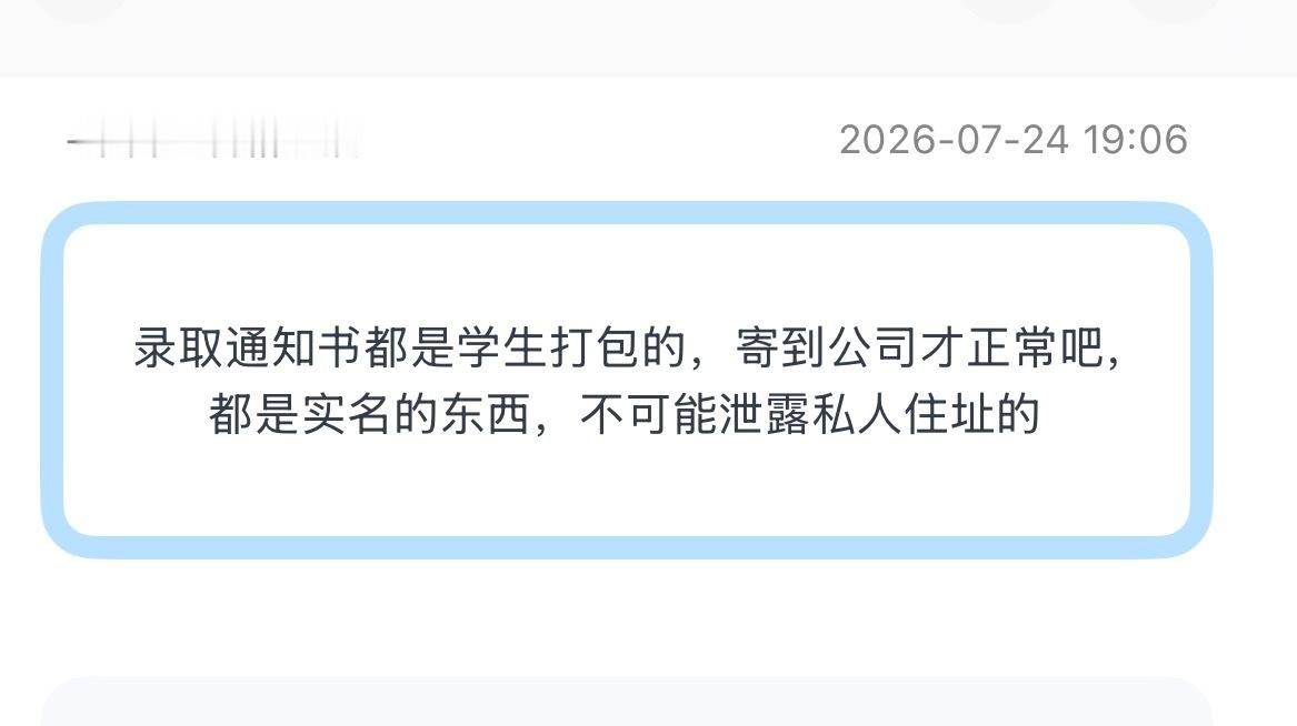 投：其他人的录取通知书也是寄到公司吗？？ 