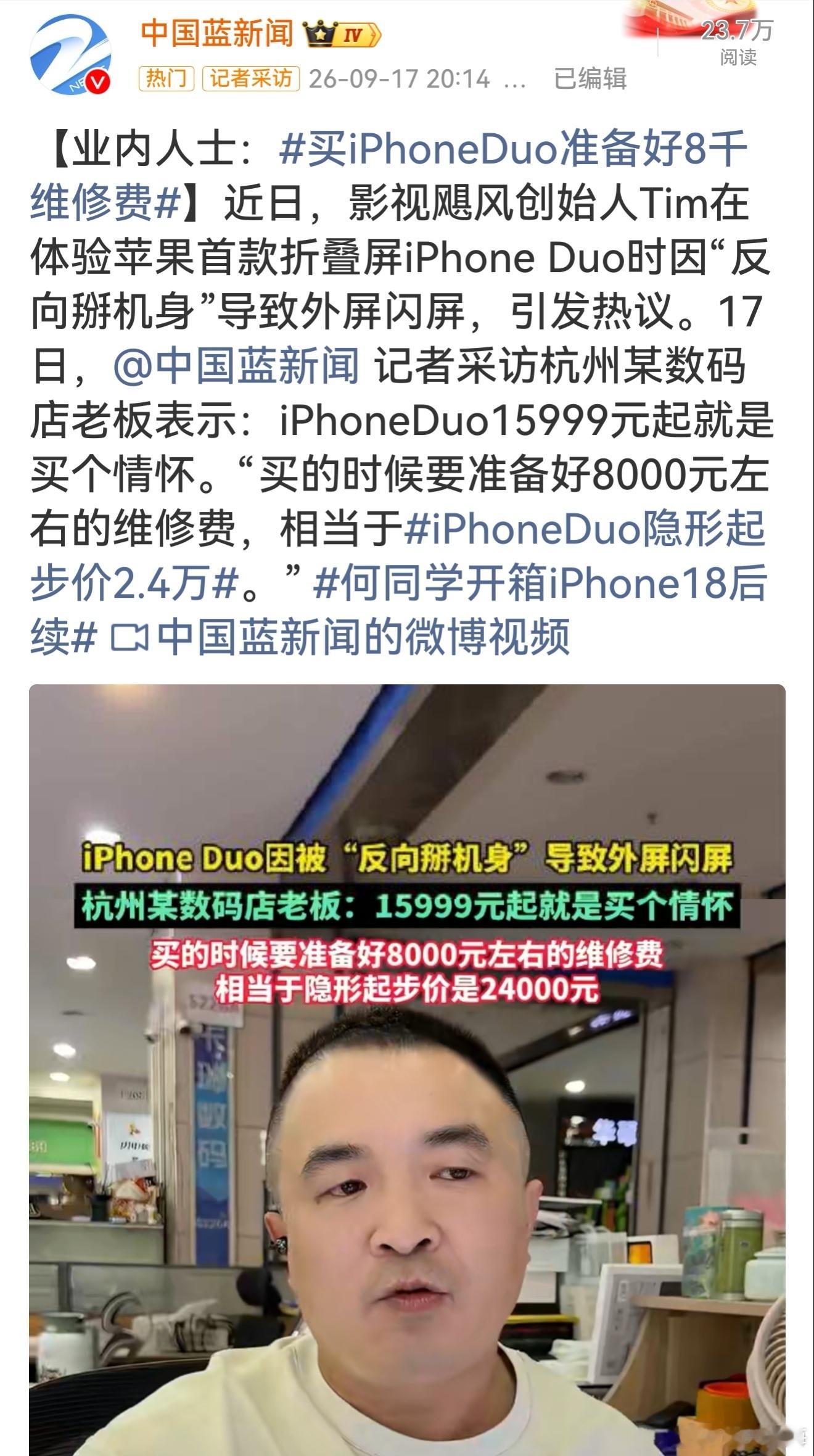 iPhoneDuo维修费8000情怀有价，维修无价，没有保护欲千万别碰这款折叠i
