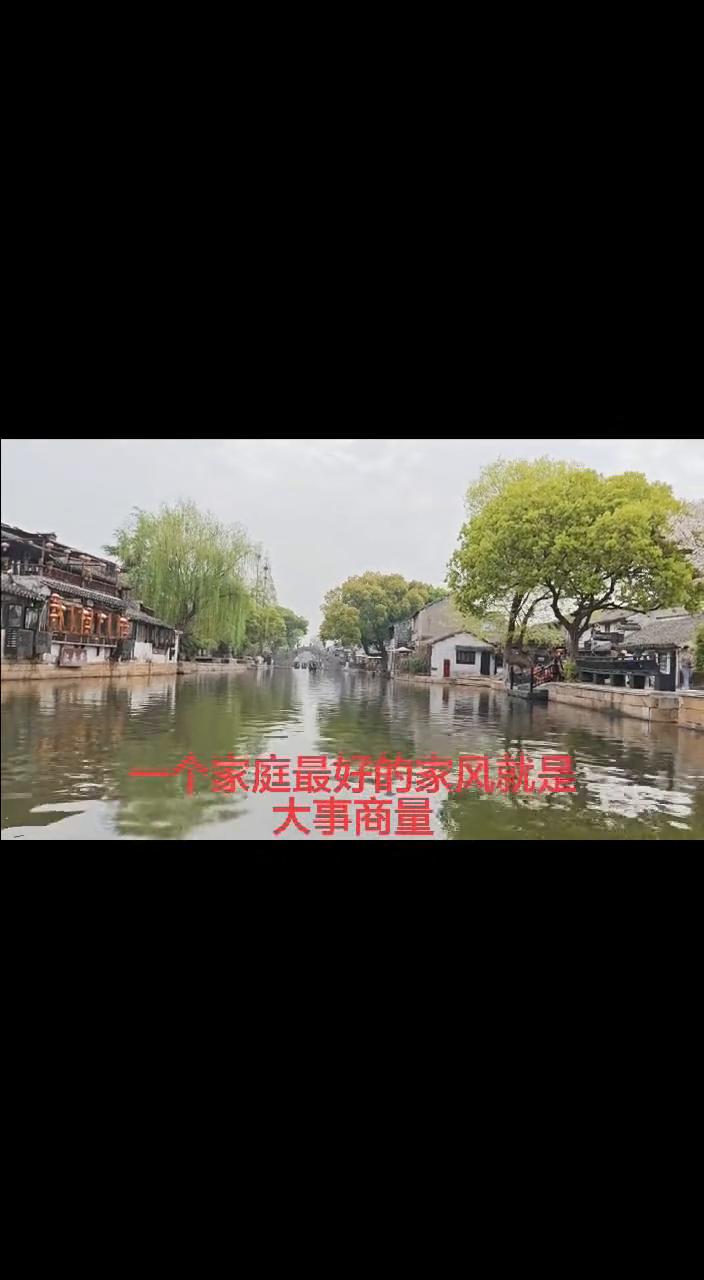 一个家庭最好的家风就是：大事商量，小事原谅，不争对错，不翻旧账。家不是战场，不要