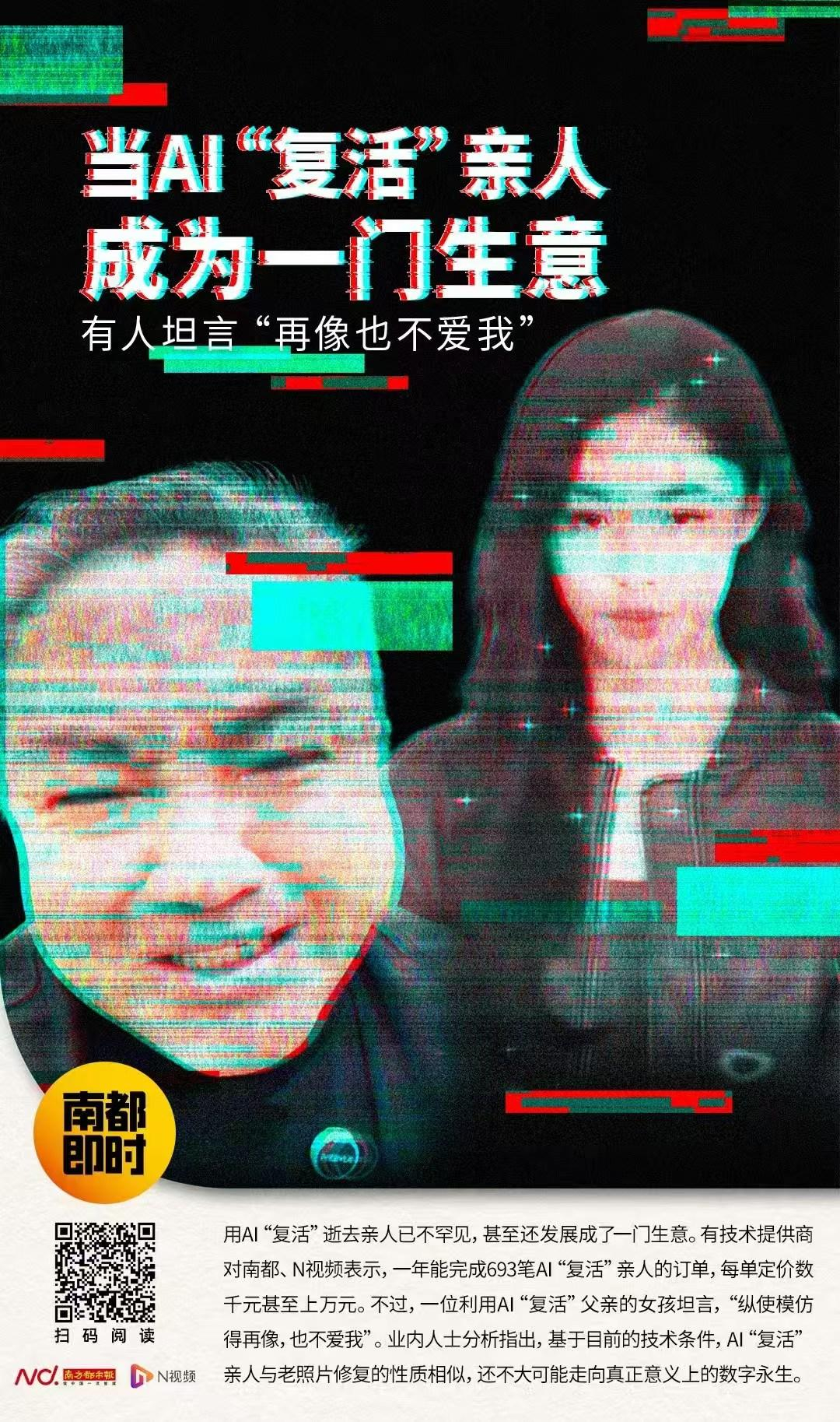 【#中央网信办整治AI复活逝者乱象#！南都曾揭露背后生意经】据“网信中国”4月3