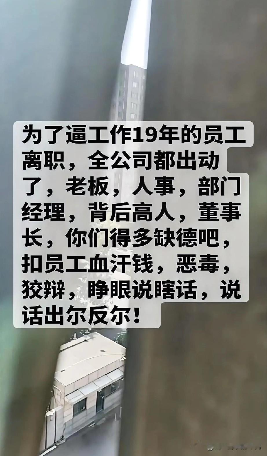 公司为逼19年的员工离职，全公可管理层出动，就是不想赔偿。所以平时要有创业和副业