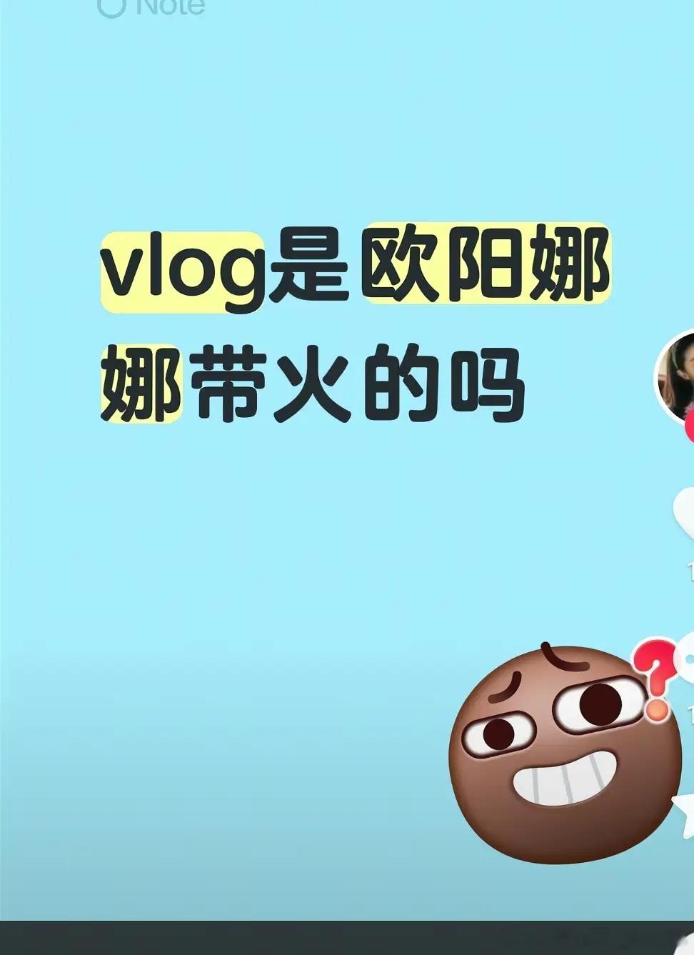 vlog是欧阳娜娜带火的？ 