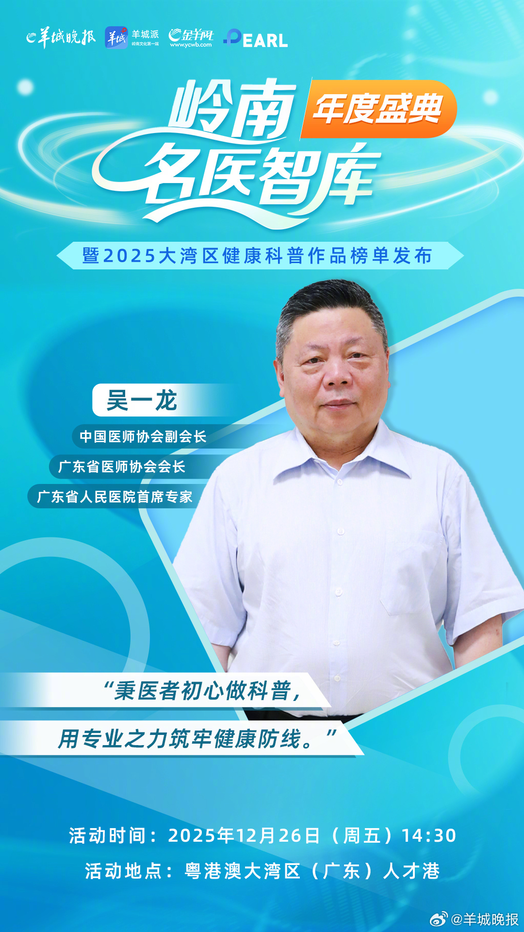 【倒计时3天！顶流齐聚，共赴健康之约】#岭南名医智库年度盛典# 即将高能启幕！行