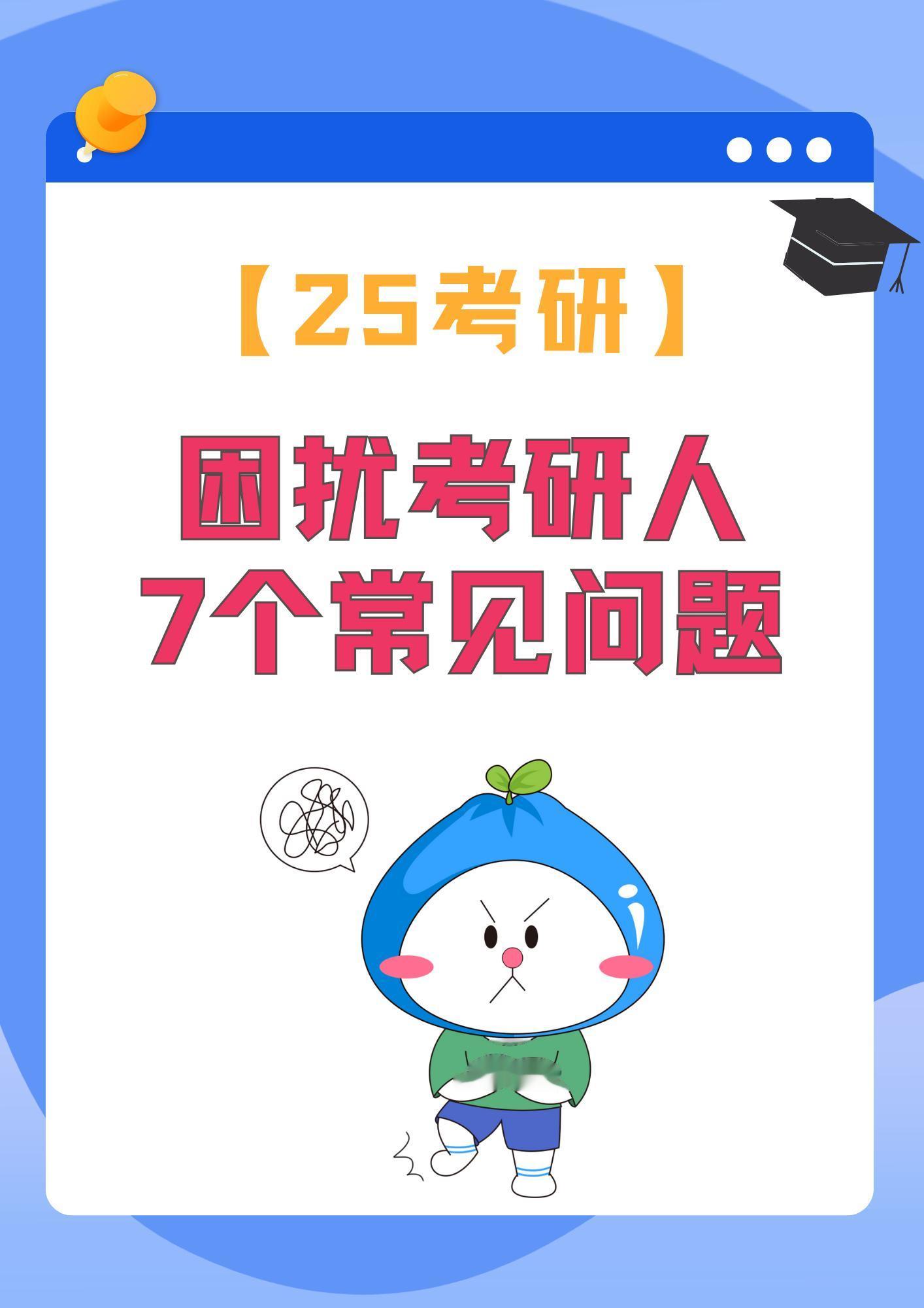 开启25考研，你遇到这些问题吗？。24考研告一段落，25考研已经开启，在校考生/在职考生常问的这些问题，给你一个思考方向。