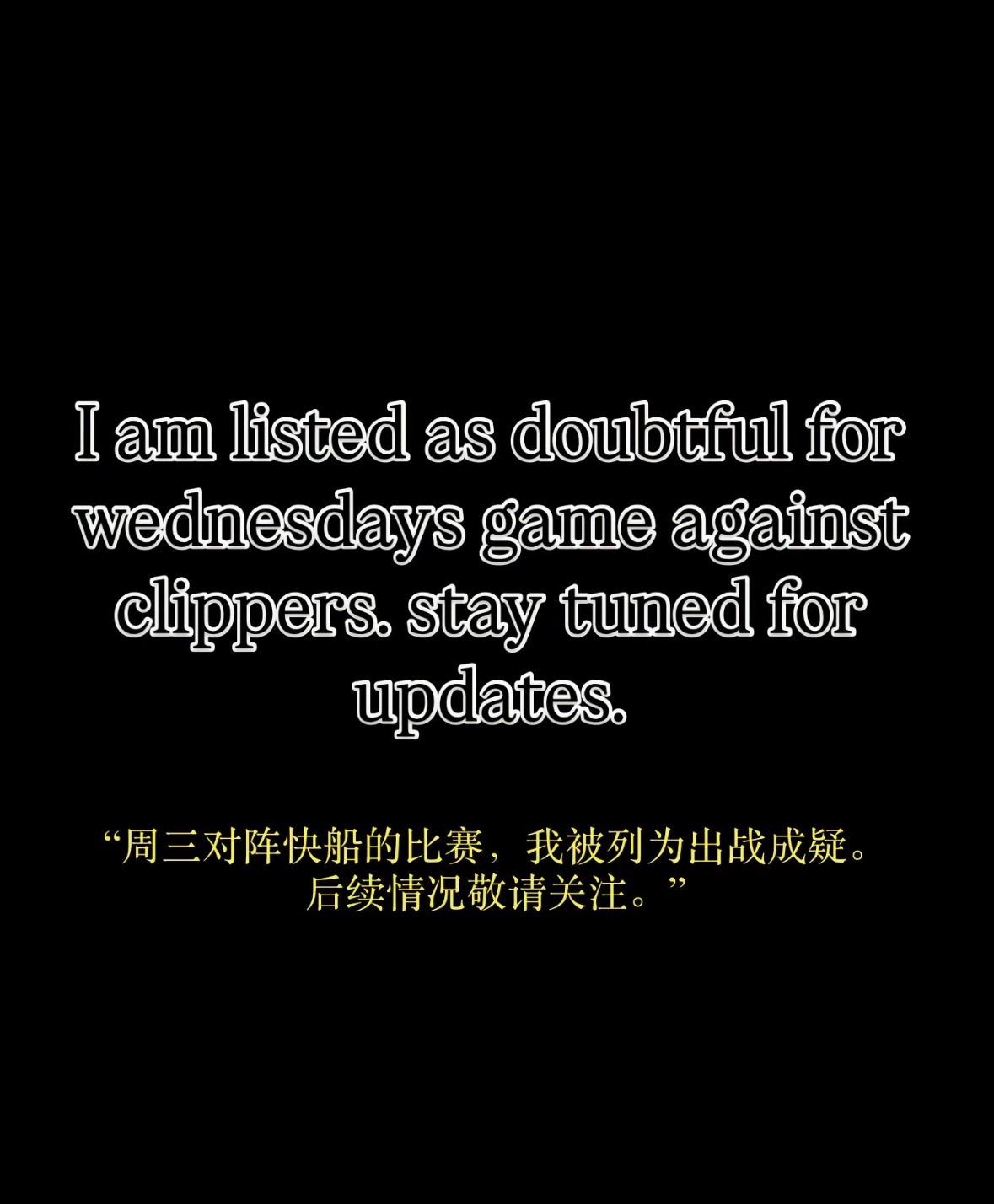 巴特勒：周三对阵快船的比赛，我被列为出战成疑…后续情况敬请关注。” 